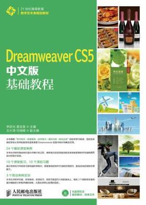 正版包邮 Dreamweaver CS5中文版基础教程 李跃光,姜龙奎   教材 研究生/本科/专科教材 工学书籍 9787115338174