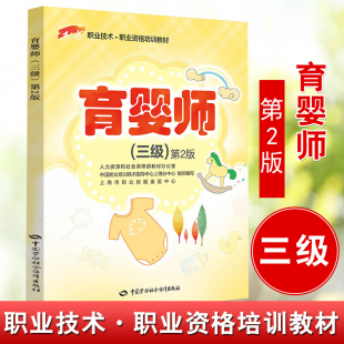 X职业技术 职业资格培训教材 育婴师 正版 第2版 三级 育婴员考试辅导书育婴员基础知识育婴师职业培训教材月嫂培训育儿图书 书籍