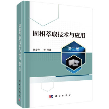 正版书籍固相萃取技术与应用陈小华等自然科学化学化学原理和方法9787030623096科学出版社