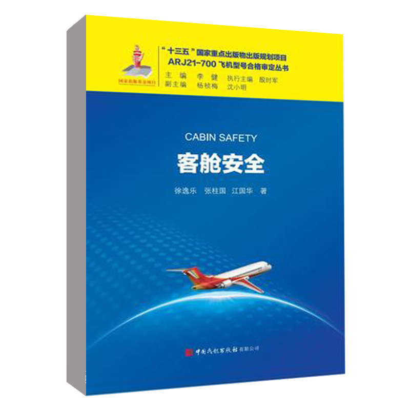 正版书籍 《客舱安全》徐逸乐 张柱国 江国华 著ARJ21-700飞机型号合格审定丛书中国民航出版社9787512809079 书籍/杂志/报纸 环境科学 原图主图