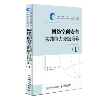 书籍 正版 陈凯 网络空间安全技术黑客攻防高校网络安全信息安全专业参考书网络空间安全管理书 网络空间安全实践能力分级培养