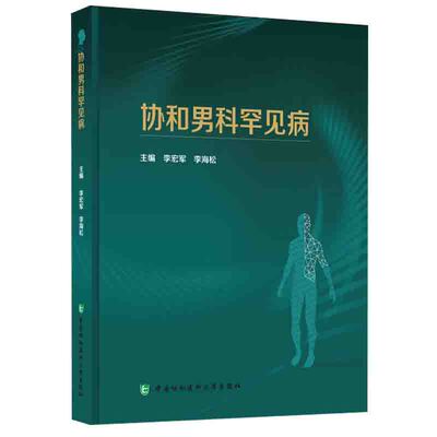 正版书籍 协和男科罕见病 李宏军李海松主编男性生殖疾病防治临床男科医师诊疗技术实践应用中国泌尿外科和男科疾病诊断治疗指南