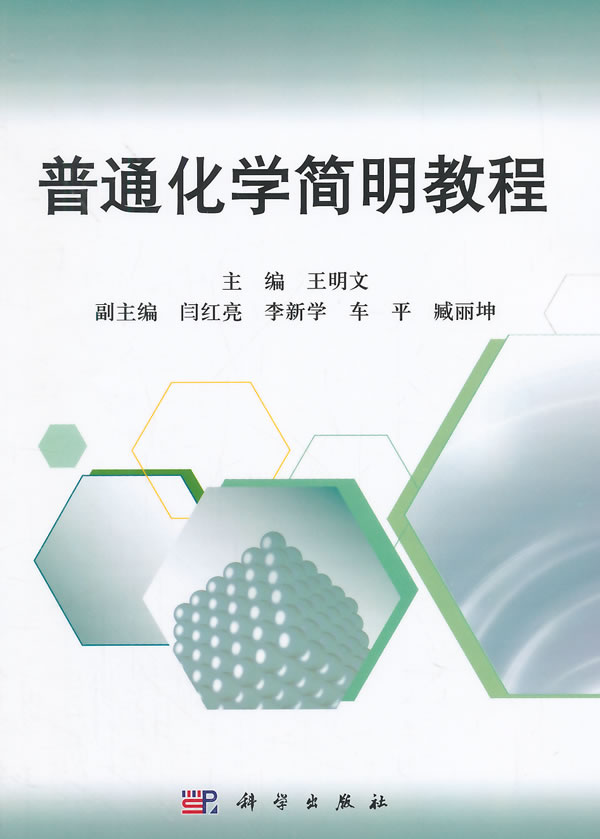 正版书籍 普通化学简明教程王明文自然科学 化学 化学原理和方法9787030415134科学出版社