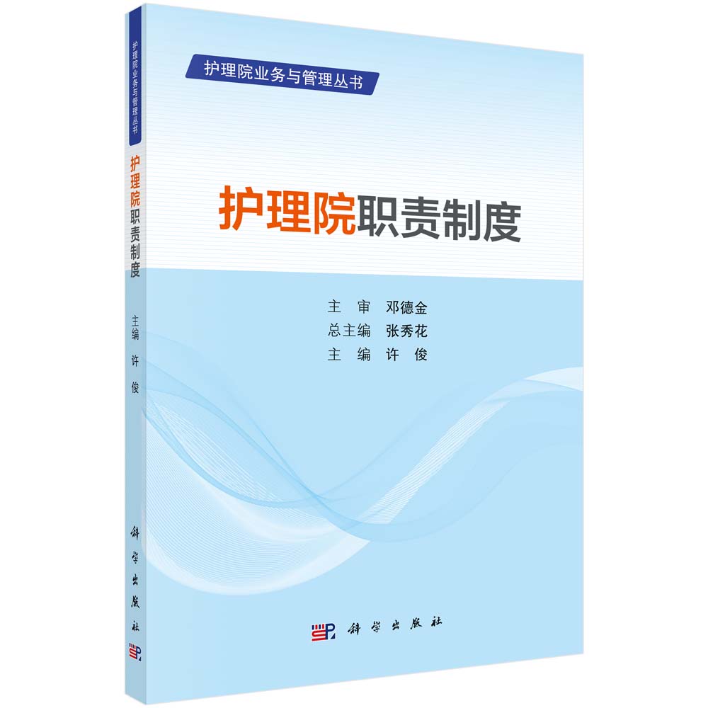 正版书籍 护理院职责制度 许俊护理员业务与管理护理院相关的总论行政医疗医技岗位职责与制度护理感染控制后勤财务岗位职责与制度