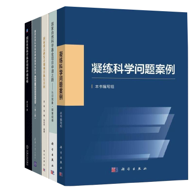 【全5册】凝练科学问题案例自然科学基金项目申请之路认识现象探索规律研发计划项目执行百问基金项目申请攻略书籍