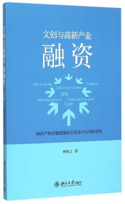 正版书籍 文创与高新产业融资——知识产权价值挖掘的交易设计与风险管理 钟基立北京大学出版社9787301261378