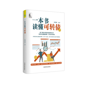 0交易底线价值投资金融投资参考阅读使用宇航出版 一本书读懂可转债张赞鑫白希国可转债打新可转债市场无涨跌停限制T 社 书籍 正版