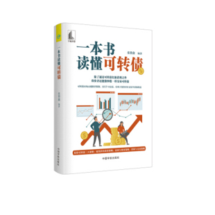正版书籍 一本书读懂可转债张赞鑫白希国可转债打新可转债市场无涨跌停限制T+0交易底线价值投资金融投资参考阅读使用宇航出版社