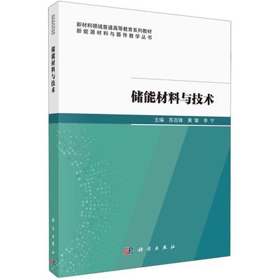 储能材料与技术 苏岳锋科学出版社9787030807731正版书籍