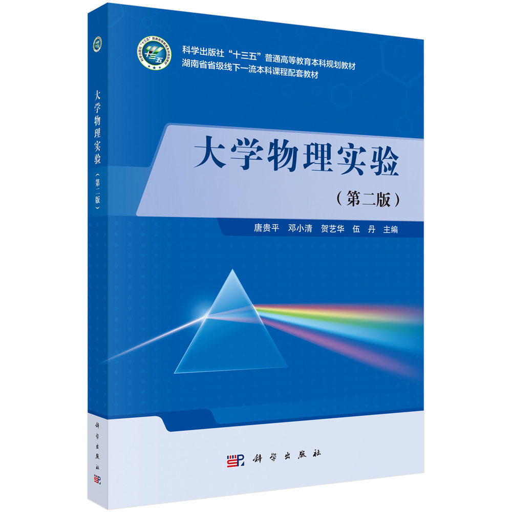 正版书籍 大学物理实验(第二版) 唐贵平等科学出版社9787030704382 59