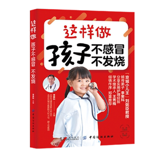 李爱科轻松学小儿推拿书小儿健康书儿童常见病护理书宝宝感冒发烧腹泻咳嗽肺炎护理育儿百科书 正版 书籍 这样做 孩子不感冒不发烧