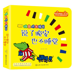 书籍 互动绘本故事书亲子互动亲密关系幼儿睡前阅读书亲子共读3 谁来哄我睡觉 皮皮书坊 6岁幼儿独立睡眠图 说了晚安也不睡觉 正版