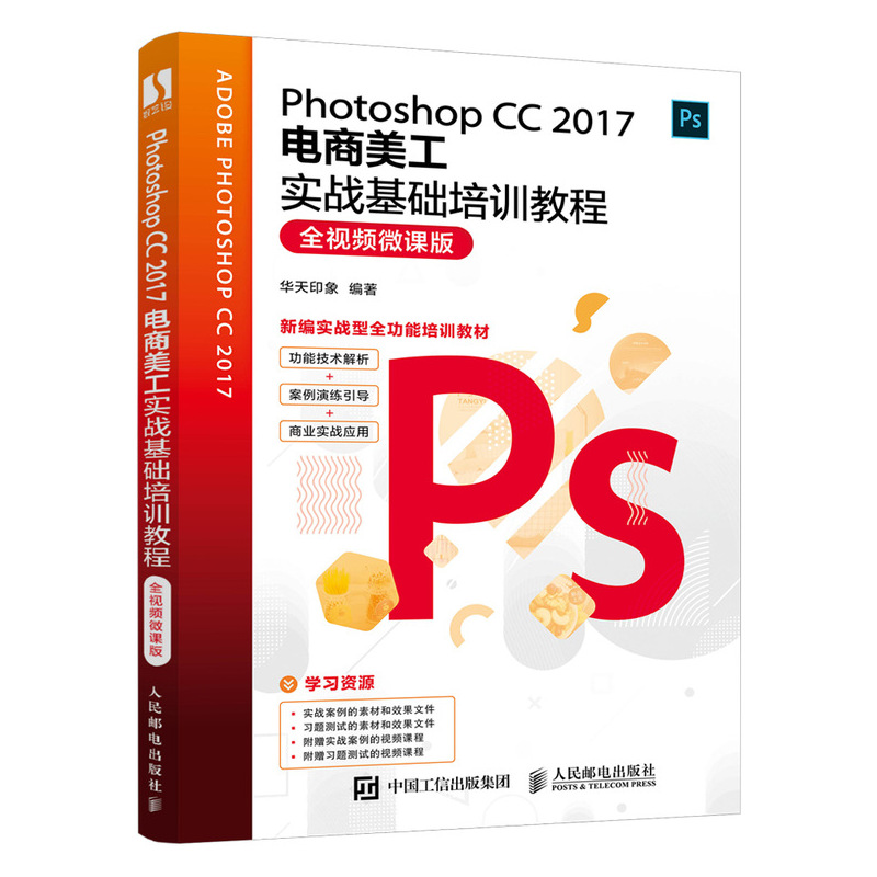 正版书籍 Photoshop CC 2017电商美工实战基础培训教程（全视频微课版）华天印象计算机与互联网图形图像多媒体网店装修入门知识-封面