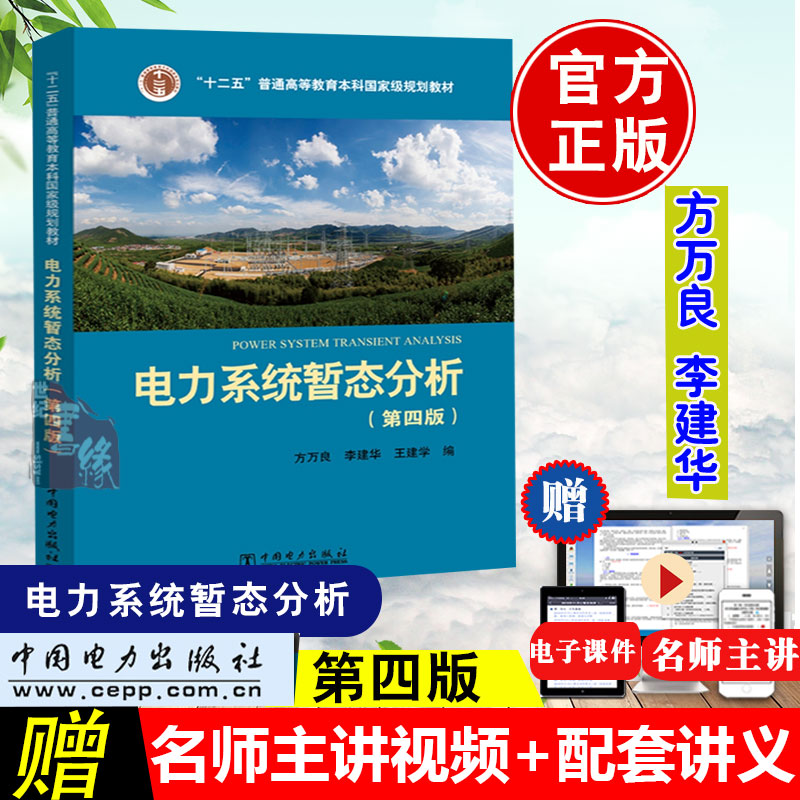 正版教材 电力系统暂态分析第四版方万良第4版普通高等教育规划教材电力系统自动化培训教材电力系统分析教程书籍电力系统稳态分析