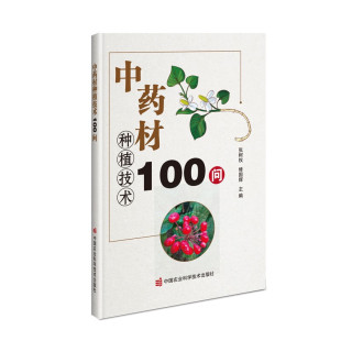 大棚栽培中药材种植技术100问百科手册优质种子苗药用植物鉴定图典商品规格登记标准图集汇编原色图谱识别研究概论大全攻略书籍