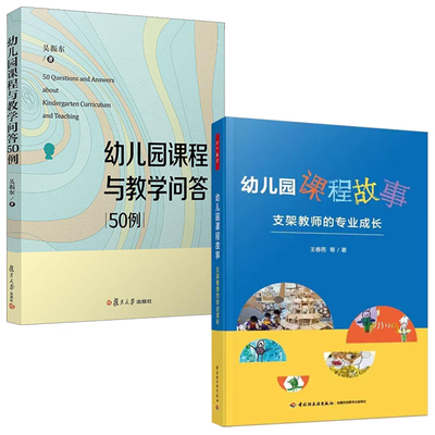 【全2册】万千教育学前 幼儿园课程故事支架教师的专业成长幼儿园课程与教学问答50例吴振东王春燕以游戏为中心的幼儿园课程书籍