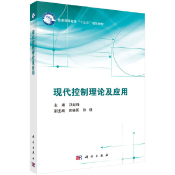 正版书籍现代控制理论及应用汪纪锋教材/本科/专科教材工学9787030633095科学出版社