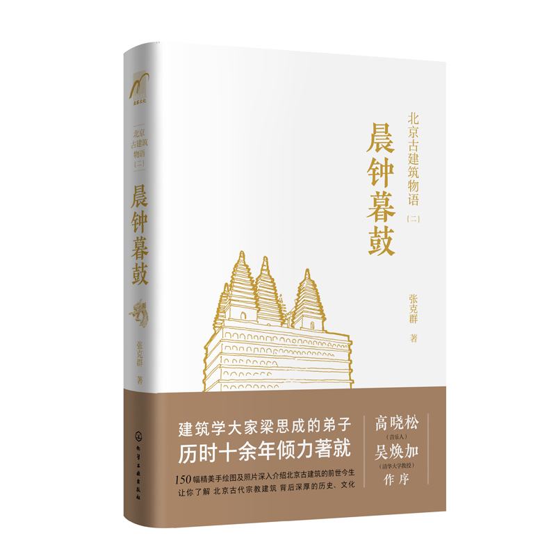 正版书籍北京古建筑物语二晨钟暮鼓张克群著佛教道教建筑伊斯兰教建筑天主教建筑基督教建筑历代建筑六朝古都独特文化悠久历史-封面