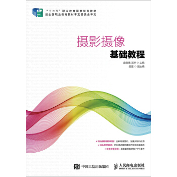 正版图书 摄影摄像基础教程 糜淑娥,王婷  大教材教辅 高职高专教材 人民邮电出版社
