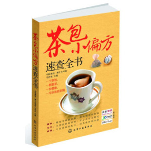 饮食养生9787122155979化学工业出版 正版 养生 茶包小偏方速查全书马烈光养生保健 社 书籍