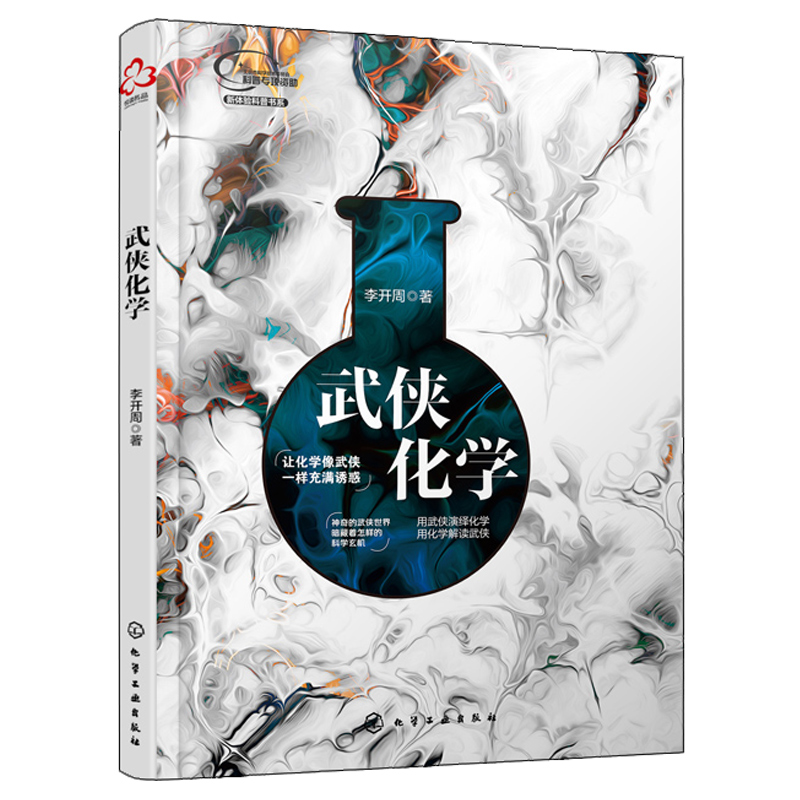 正版 武侠化学探讨江湖世界的化学原理 李开周揭秘武功的科学玄机用武侠演绎化学用化学解读武侠化学趣味科普读物化学基础知识书籍