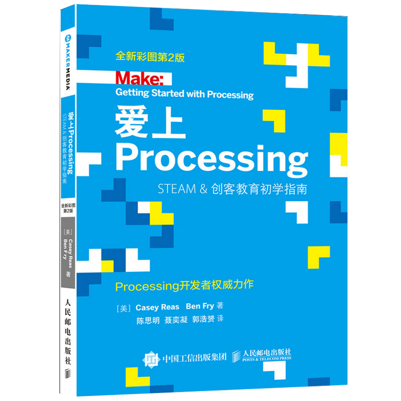正版 爱上Processing Steam&创客教育初学指南 全新彩图第2版Processing开发入门STEAM创客教育初学指南Processing编程基础教程书