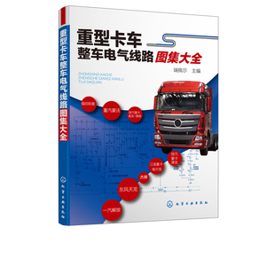 重型卡车维修教程书籍 瑞佩尔 常见重型载货汽车电气线路方面技术资料大全重卡电控柴油机汽车 重型卡车整车电气线路图集大全 正版
