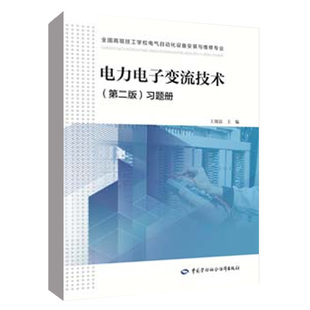 技工学校电气自动化设备安装 社 第二版 习题册 电力电子变流技术 与维修专业 正版 中国劳动社会保障出版 书籍