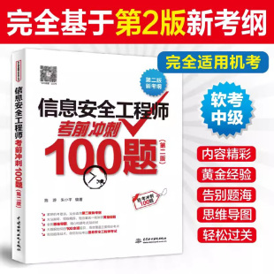信息安全工程师考前冲刺100题 施游朱小平2024软考中级信息安全工程师教程信息安全工程师考试模拟题信息安全工程师辅导 第二版