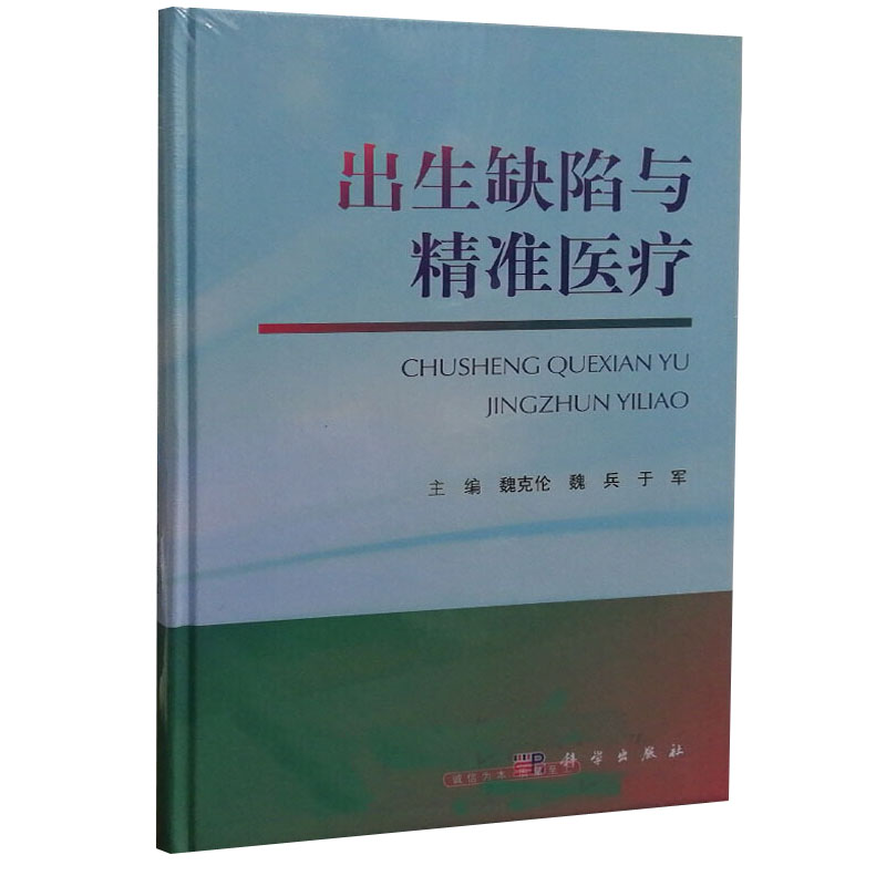 正版书籍 出生缺陷与精准医疗 魏克伦魏兵于军编先天性心脏病神经管缺陷唇腭裂临床医师及遗传咨询师临床诊治出生缺
