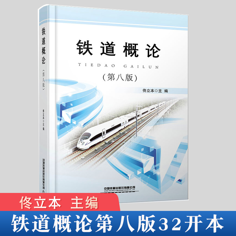 正版书籍 铁道概论第八版第8版佟立本铁路各专业学习基础教程中国高等院校铁路相关专业师生教材和铁路职工培训用书中国铁道出版社 书籍/杂志/报纸 交通/运输 原图主图