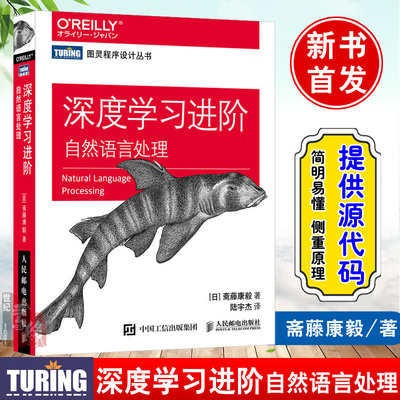 正版书籍 深度学习进阶 自然语言处理斋藤康毅畅销书《深度学习入门：基于Python的理论与实现》续作轻松入门自然语言处理程序设计