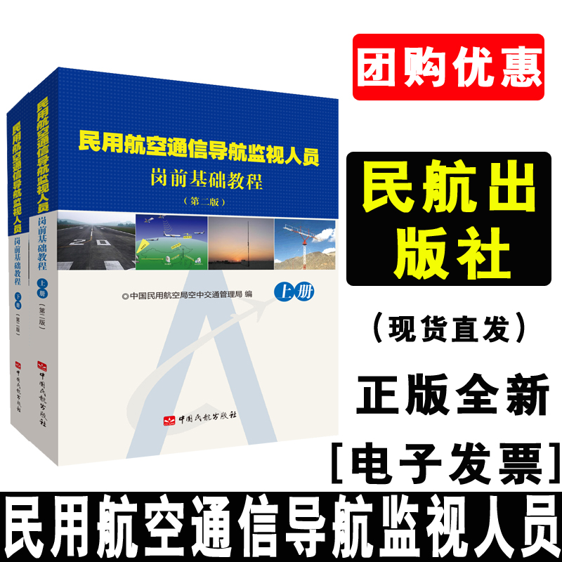 正版书籍民用航空通信导航监视人员岗前基础教程（第二版）第2版上下册中国民用航空局空中交通管理局中国民航出版社专业专著教材