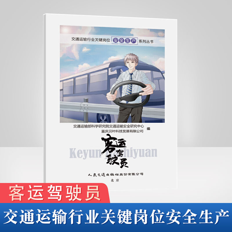 正版书籍 交通运输行业关键岗位安全生产系列丛书——客运驾驶员 交通运输部科学研究院交通运输安全研究中心人民交通出版社