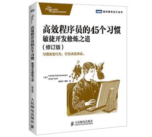 ****工程 45个习惯 钱安川 亨特 敏捷开发修炼之道苏帕拉马尼亚姆 高效程序员 郑柯 正版 开发项目管理 书籍 网络 译计算机