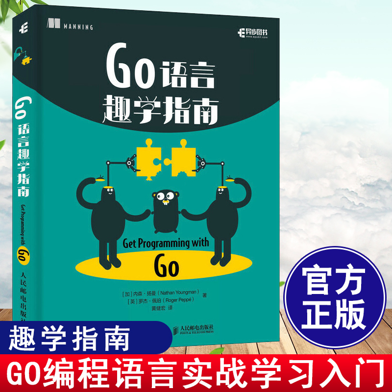 正版书籍 Go语言趣学指南 内森扬曼黄健宏Go语言程序设计教程Go编程语言实战学习笔记入门学习过程充满乐趣并能积累丰富的实战经验