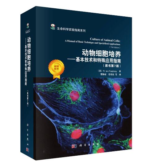 正版书籍 动物细胞培养——基本技术和特殊应用指南  (原书第七版)R.IanFreshney,章静波等 译自然科学 生物科学 生物科学的理论与