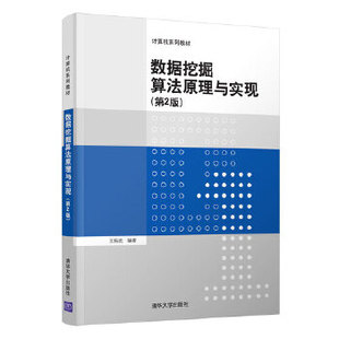 清华大学出版 王振武 书籍 工学 研究生 教材 计算机系列教材 本科 社 数据挖掘算法原理与实现 正版 专科教材 第2版