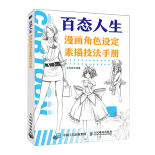 百态人生 漫画基础教程动漫人物角色设定自学漫画素描技法临摹画册插画集漫画人物绘画素描速写美术书 漫画角色设定素描技法手册