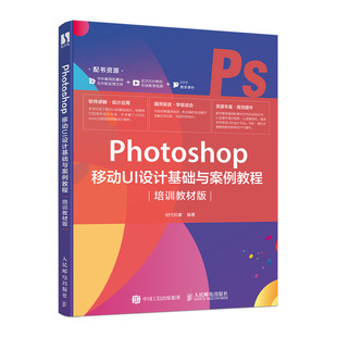 培训教材版 正版 移动UI设计基础与案例教程 Photoshop 时代印象UI设计爱好者APP界面设计从业者阅读院校相关设计专业教材 书籍