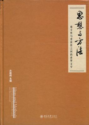 正版书籍 思想与方法：地方性与普世性之间的世界文学 方维规北京大学出版社9787301280577