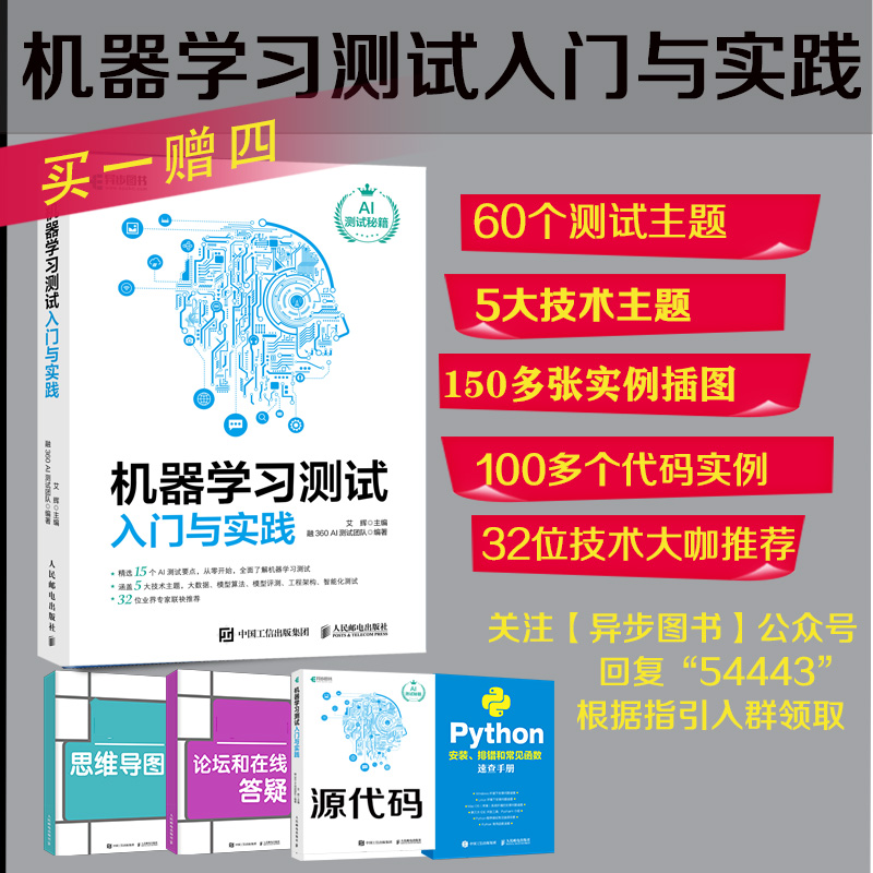 正版书籍 机器学习测试入门与实践 艾辉软件测试教程AI自动化测试性能测试安全测试大数据测试人工智能机器学习算法工程师入门教程