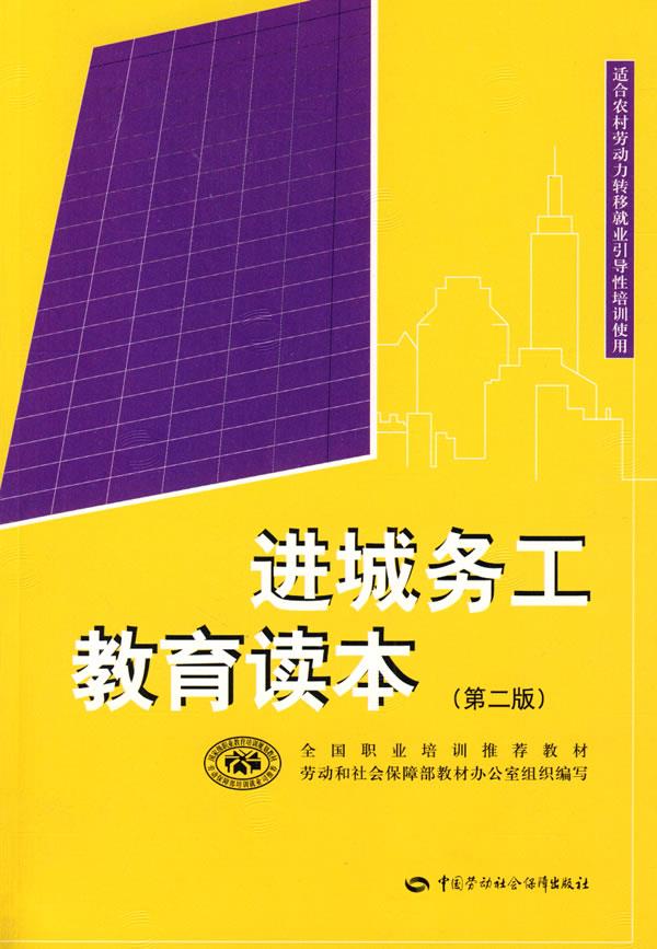 正版图书  进城务工教育读本（第二版） 劳动和社会保障部教材办公室组织  编写中国社会劳动保障出版社9787504569318