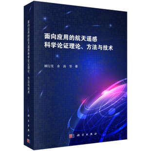航空 航天遥感科学论理论 方法与技术顾行发等工业技术 社 航天9787030587367科学出版 书籍 正版 面向应用