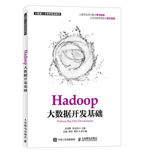 正版 书籍 Hadoop大数据开发基础余明辉张良均Hadoop程序设计开发计算机云计算大数据处理教程java编程实践web从入门到精通数据教