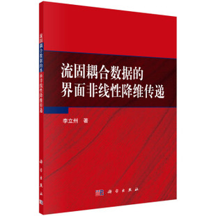 非线性科学9787030588142科学出版 正版 界面非线性降维传递李立州科学与自然 流固耦合数据 社 书籍