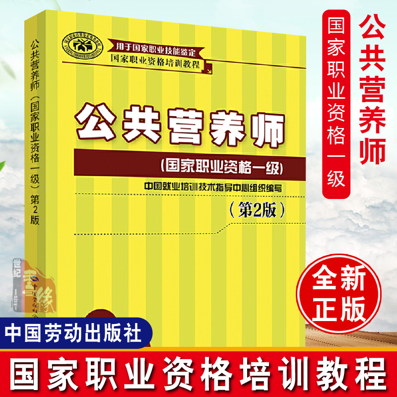 正版书籍公共营养师职业资格1级一级第2版第二版职业资格培训教程用于职业技能鉴定中国劳动社会保障出版社