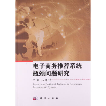 正版书籍 电子商务系统瓶颈问题研究李聪, 马丽经济管理 行业经济 电子商务9787030471581科学出版社
