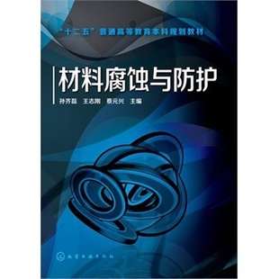 书籍 教材化学工业出版 材料腐蚀与防护 学生 社9787122220622 金属材料相关专业 正版