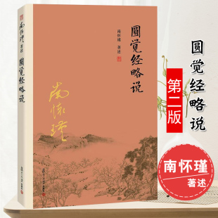 书籍 圆觉经略说第二版 禅话中国佛教发展中国古代哲学和宗教国学经典 南怀瑾作品集 佛教古书籍儒家风行大陆三十载 第2版